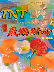 TNT：废物甜心