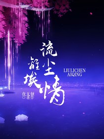 流離塵埃情