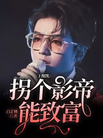 王俊凯：拐个影帝能致富