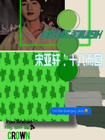 宋亞軒：十八而回