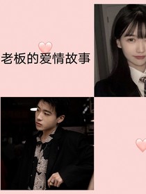 老板的愛情故事