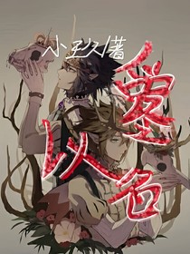 ……以爱之名……