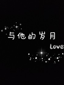与他的岁月