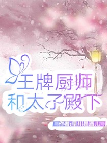 王牌厨师和太子殿下