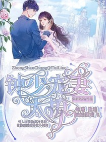 钟少宠妻太撩