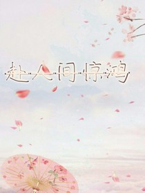 赴人间惊鸿
