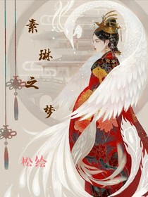 素琳之夢