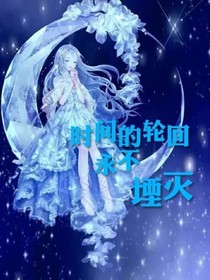 时间的轮回，永不堙灭