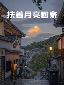 扶着月亮回家