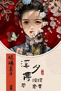 溪夕传