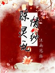 陳情：靈紗亂