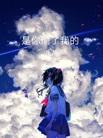 是你偷了我的心