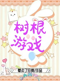 树根游戏