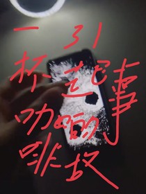 一杯咖啡引起的故事