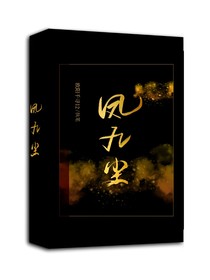 凤九尘