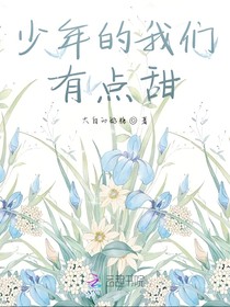 少年的我们有点甜