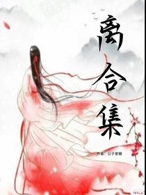 离合集