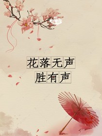 花落无声胜有声