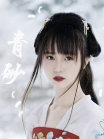 青砂