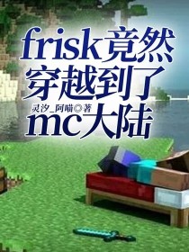 frisk竟然穿越到了mc大陆