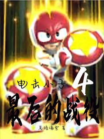 電擊小子4最后的戰(zhàn)役