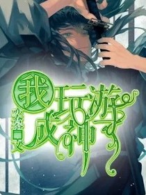 我玩游戲成神了