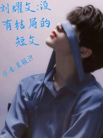 劉耀文：沒有結(jié)局的短文