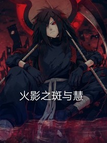 火影之斑与慧
