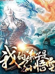 我的弟子是孙悟空-d390