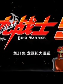 斗龍戰(zhàn)士之星之守護(hù)
