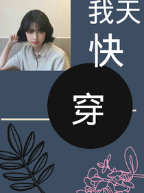 我天，快穿