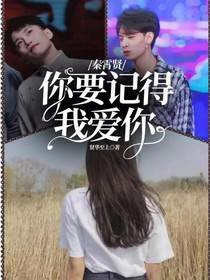 秦霄贤，你要记得我爱你