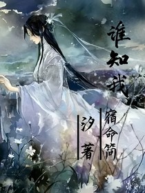 谁知我