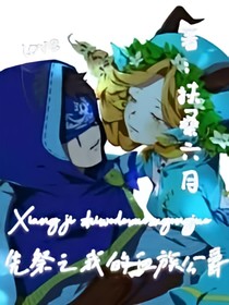 先祭：我的血族公爵
