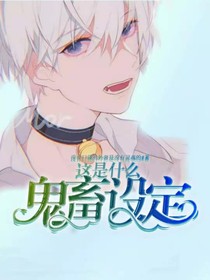 這是什么鬼畜設(shè)定？