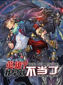 英雄我早就不當了閱讀體
