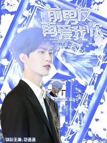 NPC：前男友再爱我一次