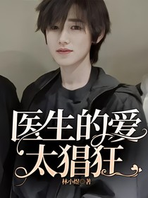 醫(yī)生的愛太猖狂