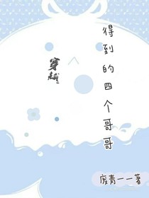 穿越得到的4个哥哥