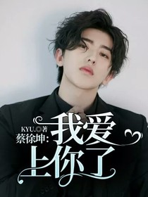 蔡徐坤：我爱上你了