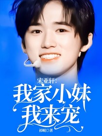 宋亚轩：我家小妹我来宠