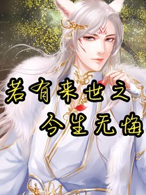 若有来世之今生无悔