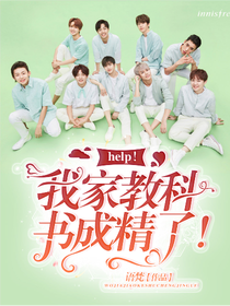 help，我家教科书成精了！