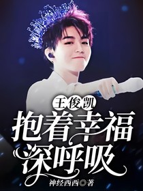 王俊凱：抱著幸福深呼吸