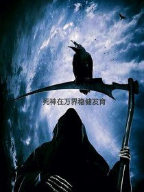 死神在万界稳健发育