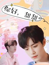 你好，甜甜