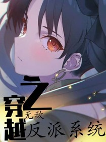 穿越之無敵反派系統(tǒng)