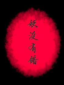 妖，没有错（完结）