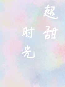超甜时光
