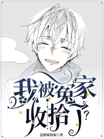 我被冤家收拾了？